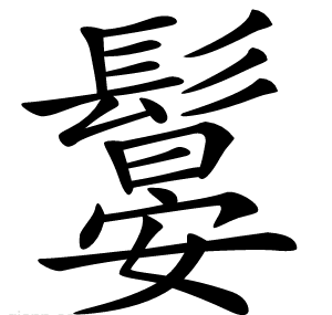 䰋